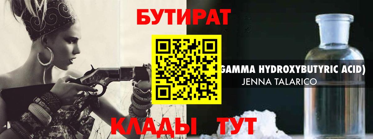 БУТИРАТ 1.4BDO Тайшет