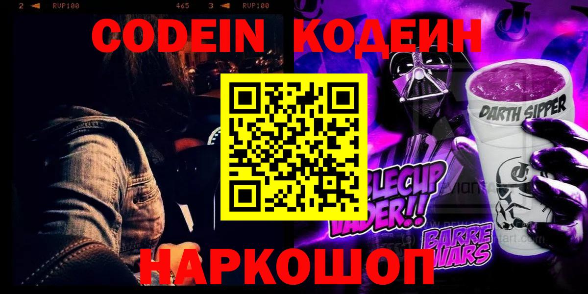 Codein Purple Drank  Codein напиток Lean (лин)  Тайшет  Вход с VPN 